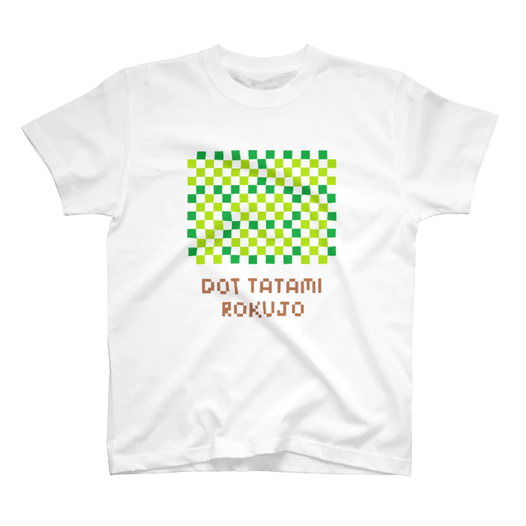 .（ドット）喫茶のドット絵六畳新畳（DOT TATAMI ROKUJO） スタンダードTシャツ