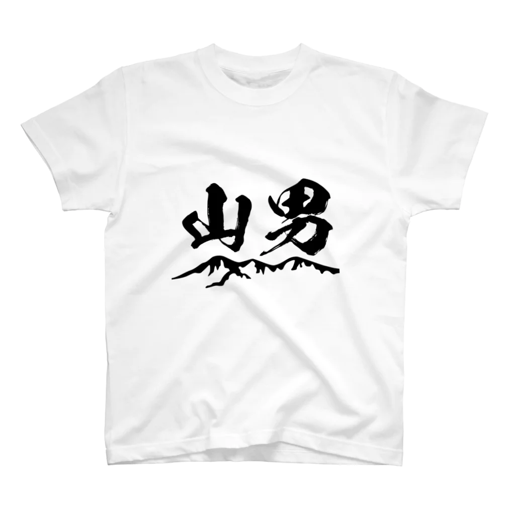 ともりんくあどのキャンプや登山時のウェアに「山男」オリジナルグッズ スタンダードTシャツ