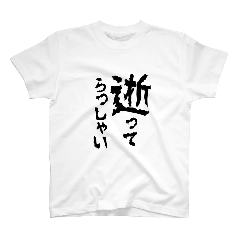 【公式】旦那デスノートの「逝ってらっしゃい」シャツ スタンダードTシャツ