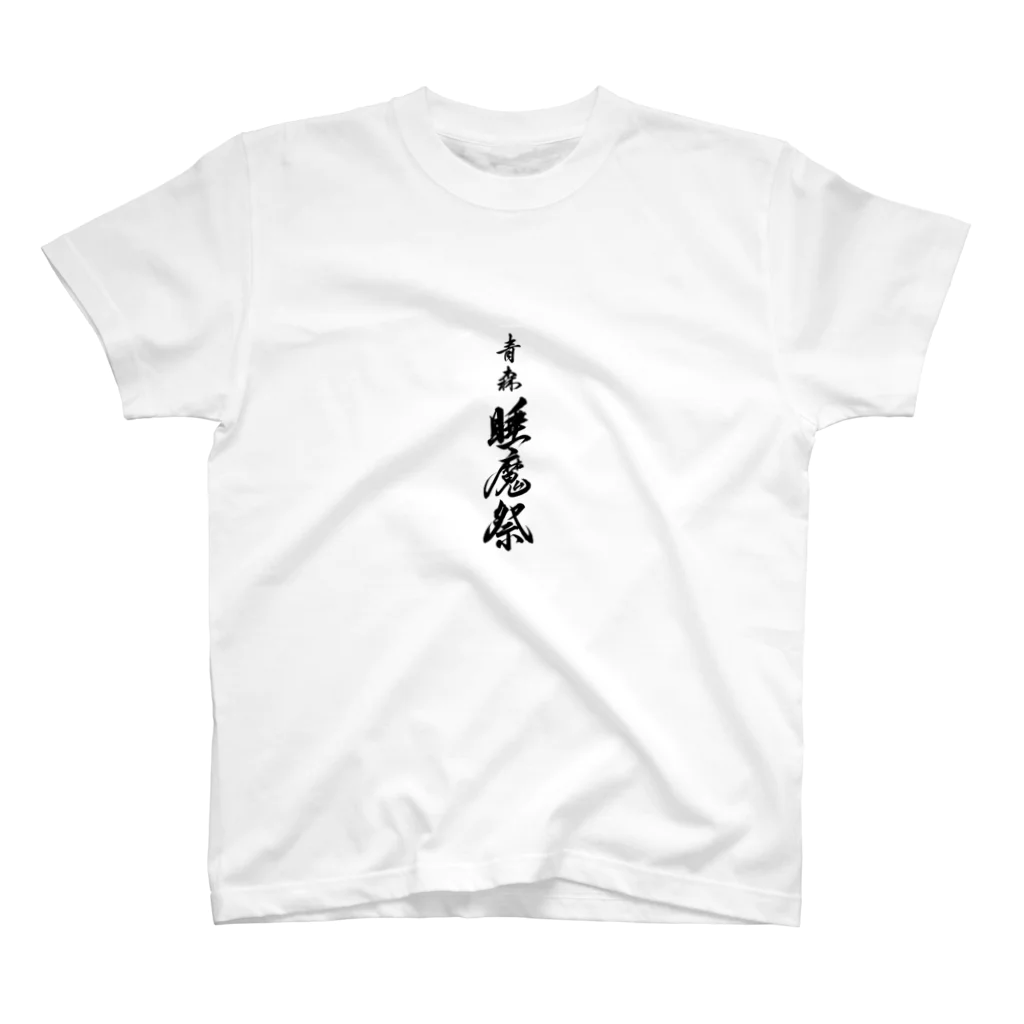 ちいさな学校の青森睡魔祭_タテ スタンダードTシャツ