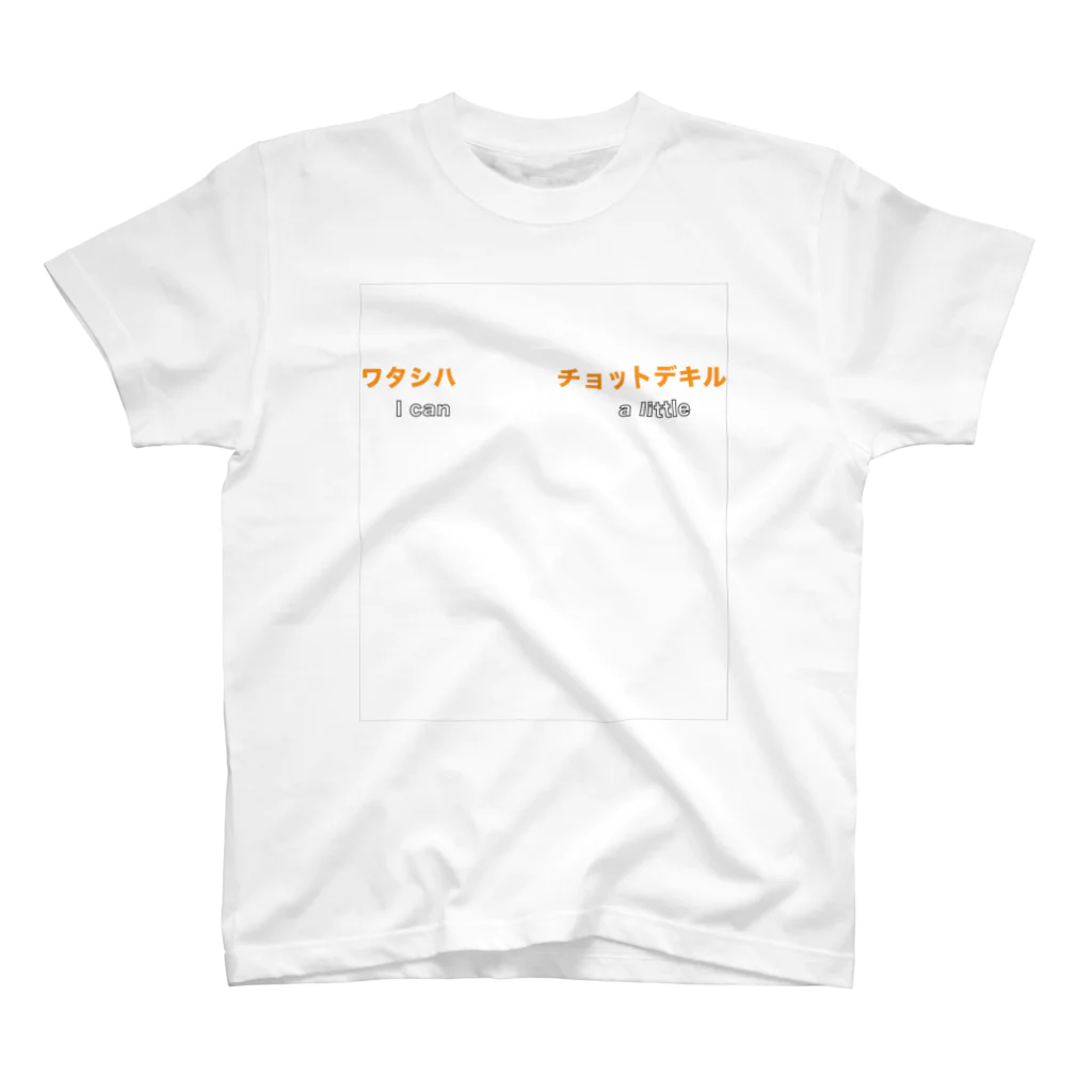 Orthoの汎用チョットデキル スタンダードTシャツ