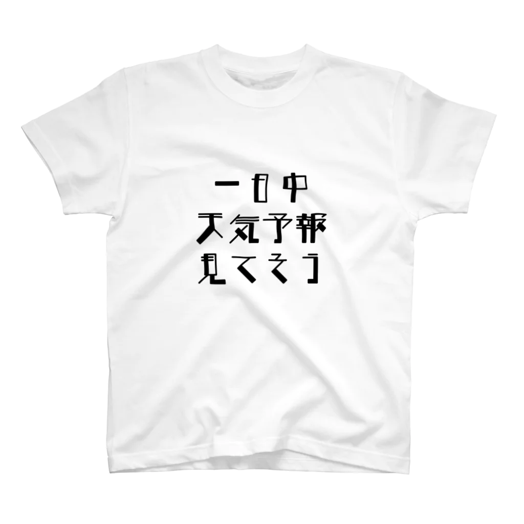 T_Makingの天気予報好き スタンダードTシャツ