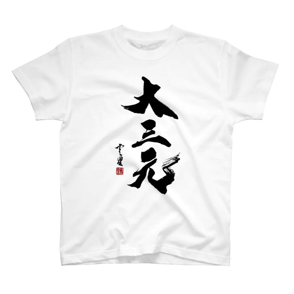 cloud-starの【書道・筆文字】大三元【麻雀用語】 スタンダードTシャツ