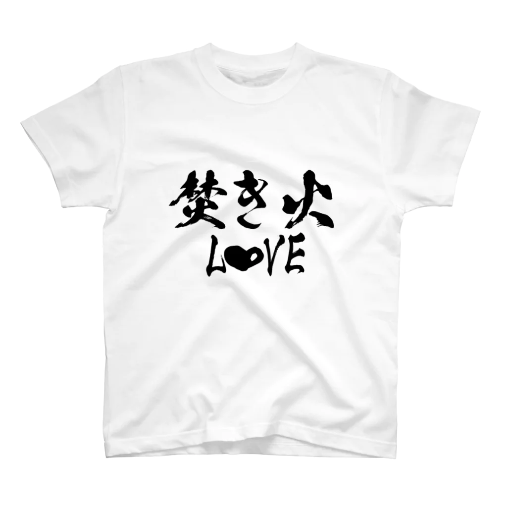 ともりんくあどのフォントシリーズ「焚き火LOVE」 スタンダードTシャツ