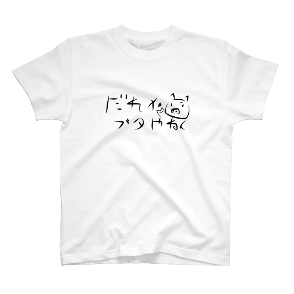 ellie_のだれがブタやねんTシャツ Regular Fit T-Shirt