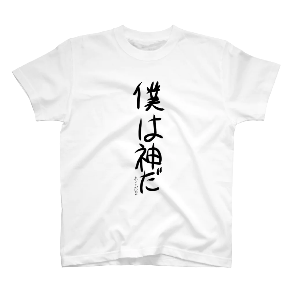 僕のshopの僕は神だ（ホントだもん。） スタンダードTシャツ