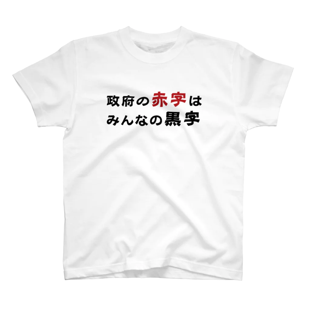 赤字黒字の政府の赤字はみんなの黒字　T シャツ スタンダードTシャツ