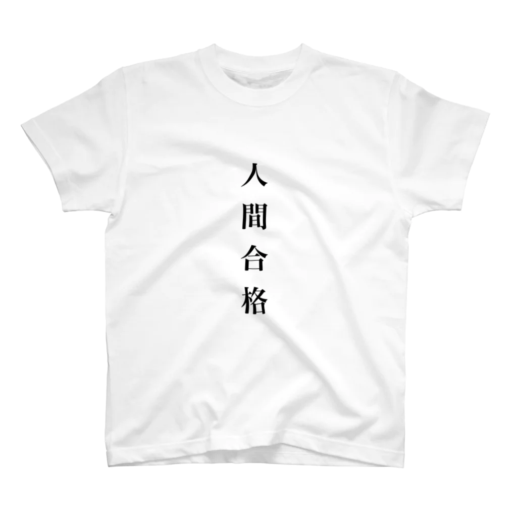 だざぽこ屋さんの人間合格シャツ Regular Fit T-Shirt