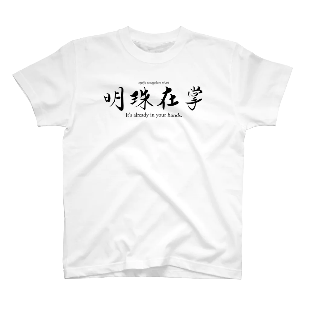 tomy's shopの禅語：明珠在掌（黒文字） Regular Fit T-Shirt