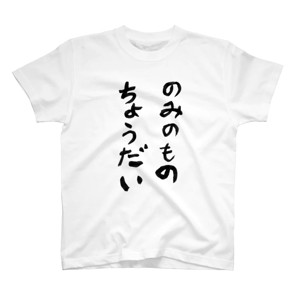 豊風本舗ののみのものちょうだい Regular Fit T-Shirt