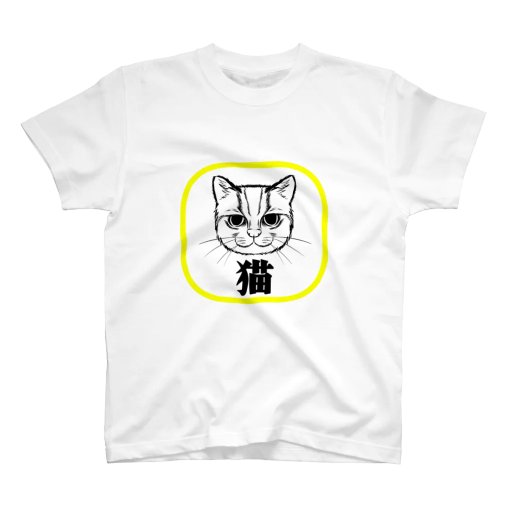 空稲荷けう（さいはてに住む白いやつ）の猫！ スタンダードTシャツ