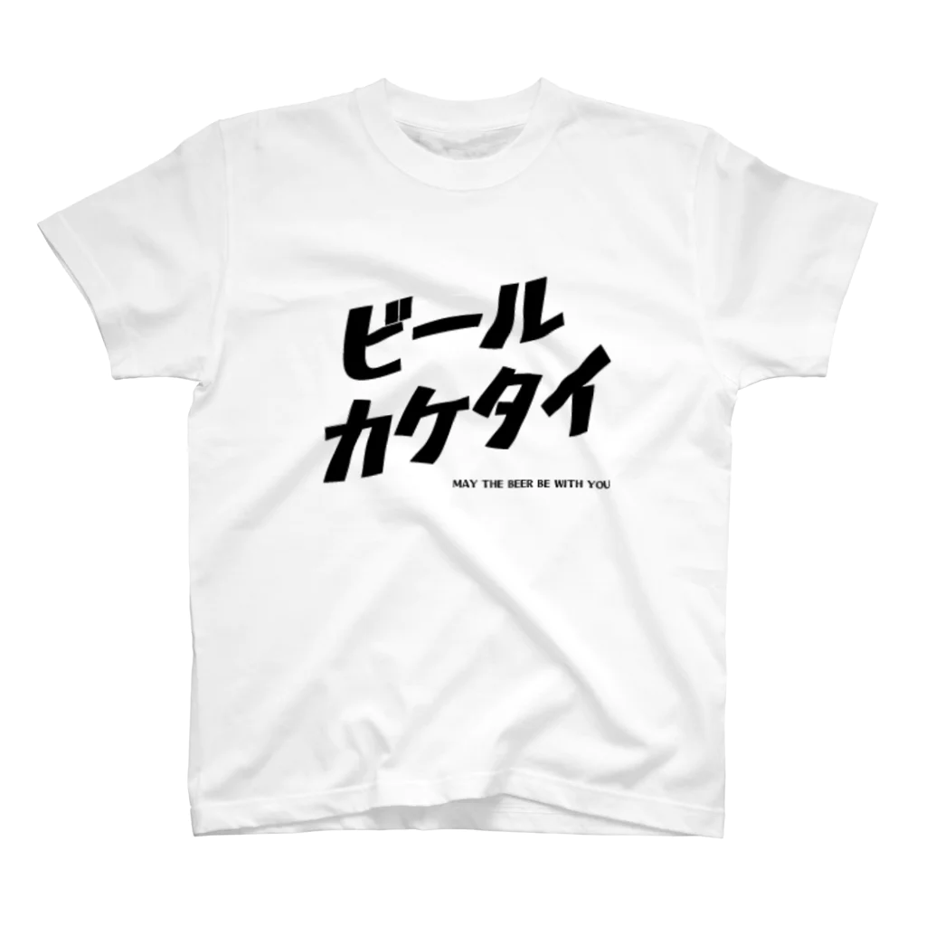 fdy.incのビールカケタイ_black スタンダードTシャツ