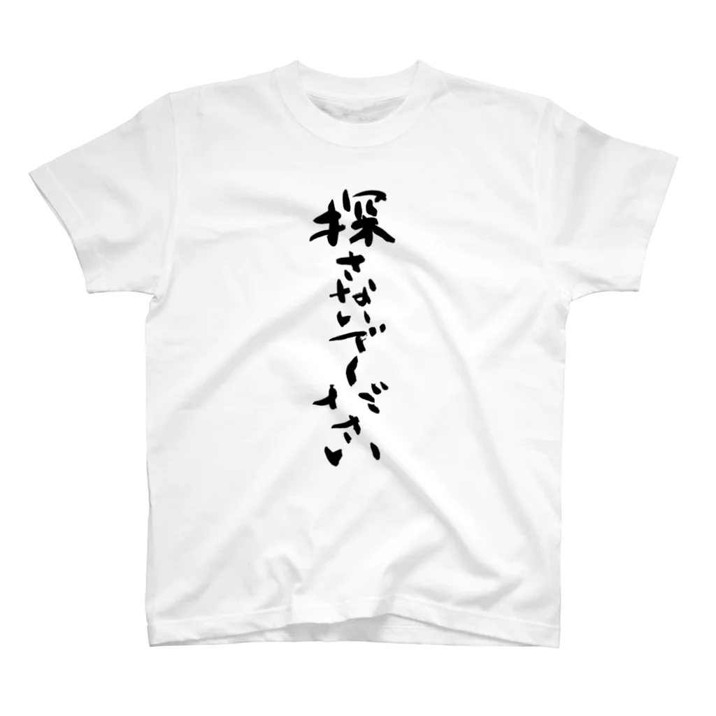 筆文字工房（おもしろTシャツ）の探さないでください　Don't look for me. Regular Fit T-Shirt