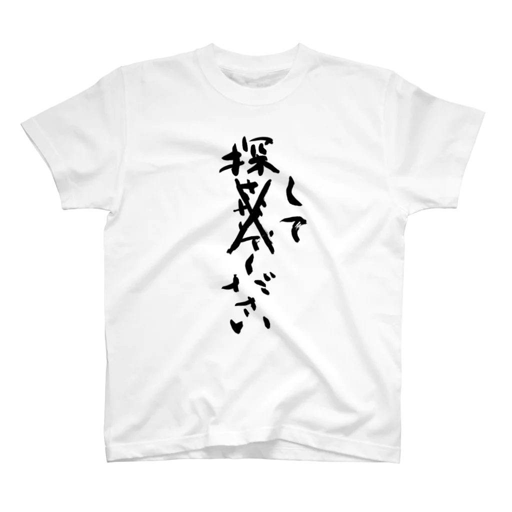 筆文字工房（おもしろTシャツ）の探してください　Please look for me Regular Fit T-Shirt