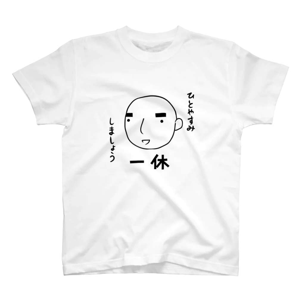 空稲荷けう（さいはてに住む白いやつ）のひとやすみしましょう(一休さん) スタンダードTシャツ