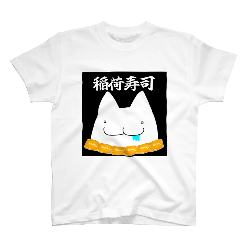 空稲荷けう（さいはてに住む白いやつ）のいなりずしおいしい！ スタンダードTシャツ