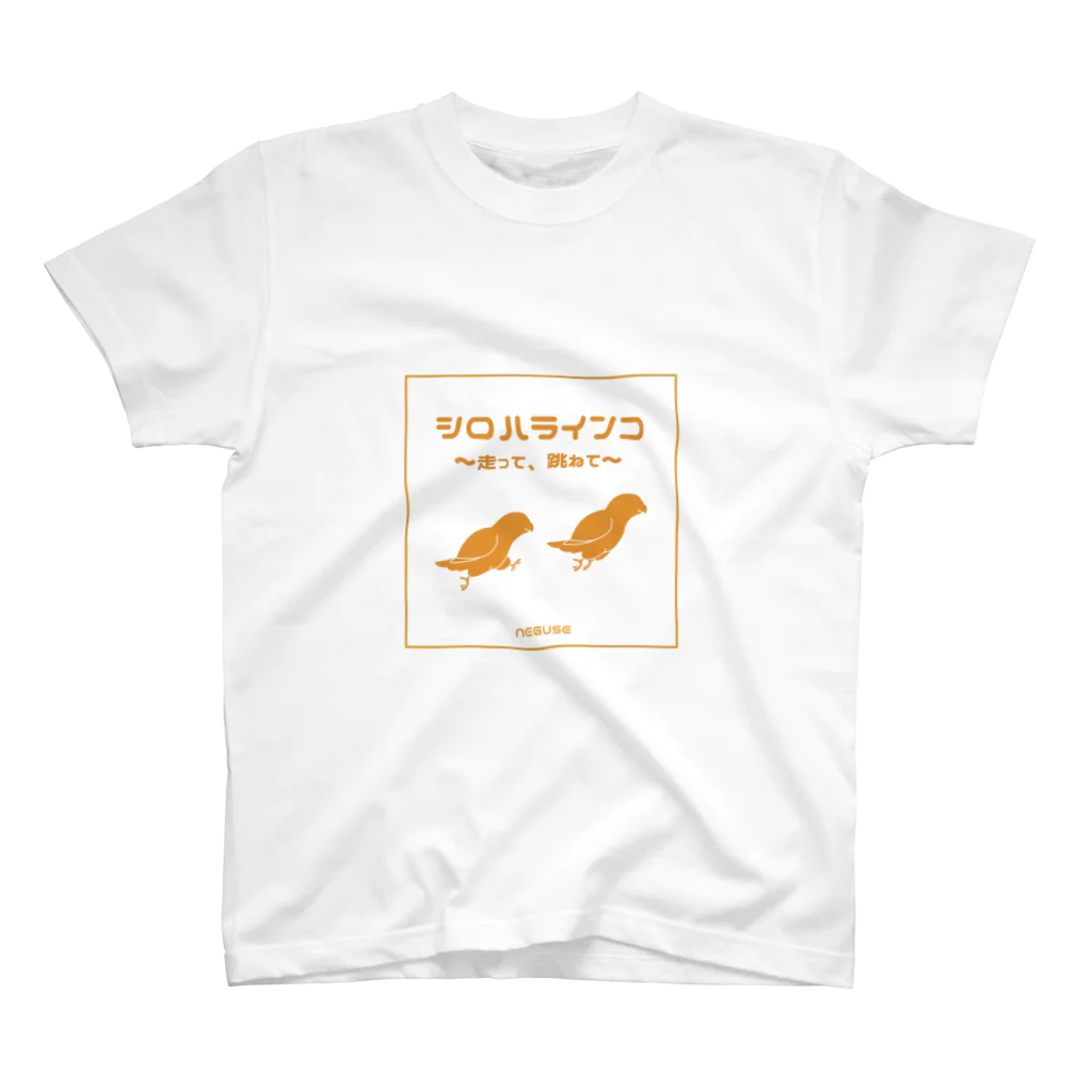 ねぐせSHOPの走って跳ねるシロハラちゃん スタンダードTシャツ