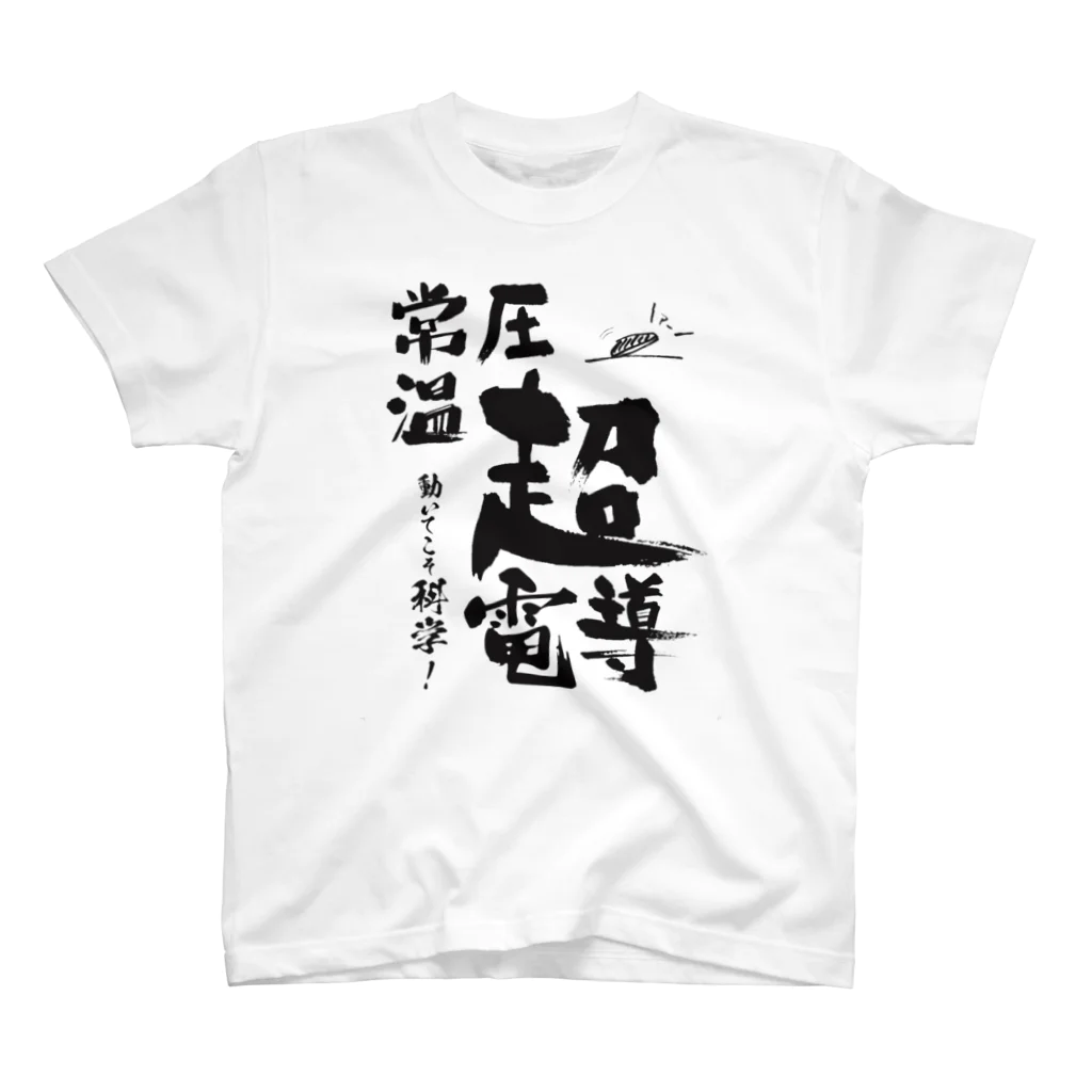 めいなんの常温常圧超伝導はあるます！ スタンダードTシャツ