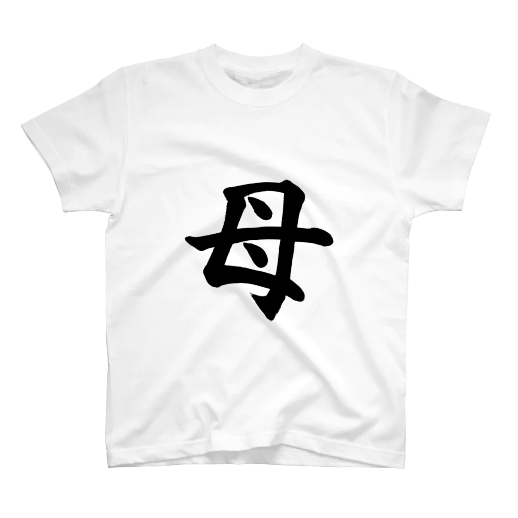 筆文字工房（おもしろTシャツ）の母　mother Regular Fit T-Shirt