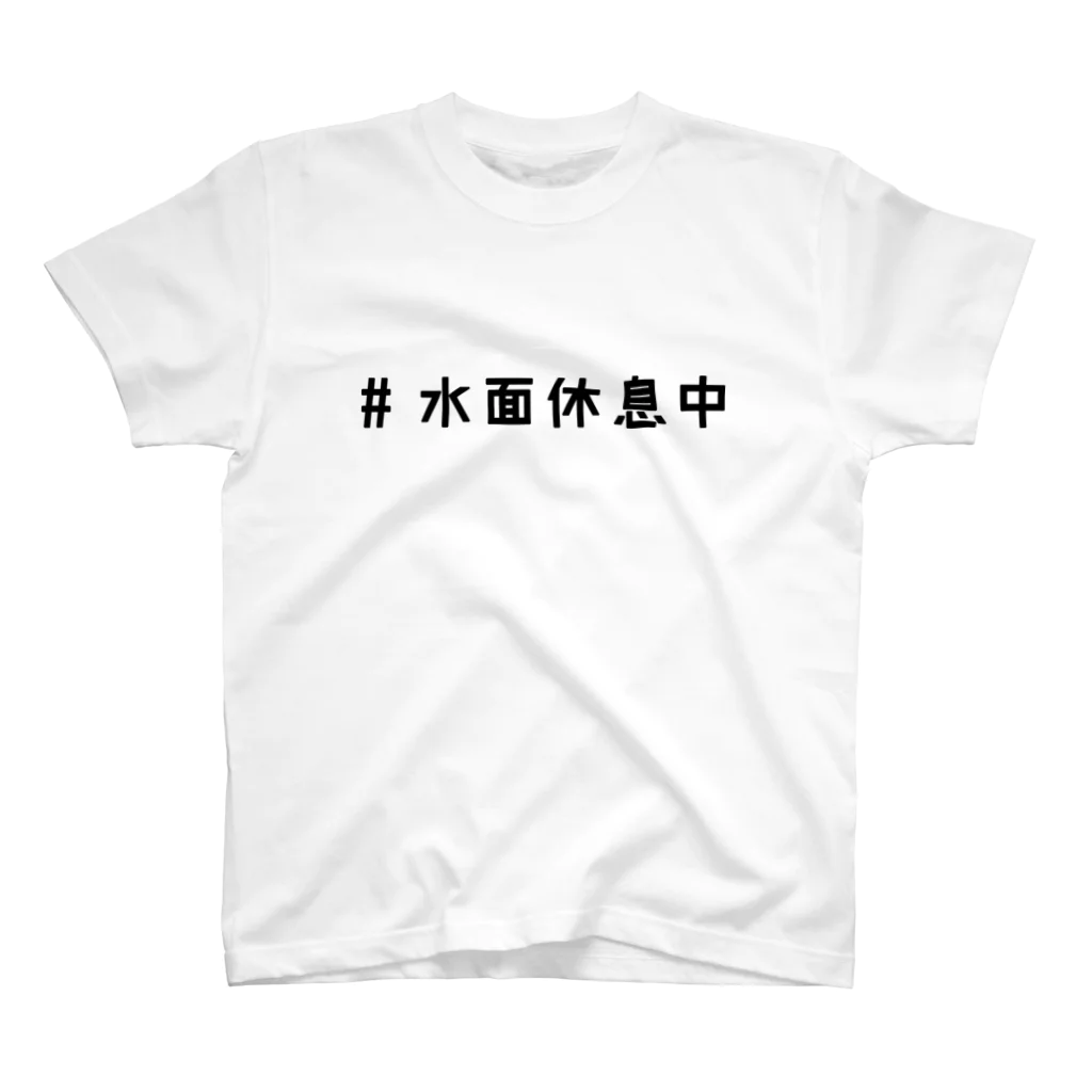 うみのいきものの水面休息中 Regular Fit T-Shirt