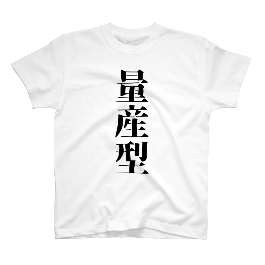 ヒトコト屋の量産型Ｔシャツ スタンダードTシャツ