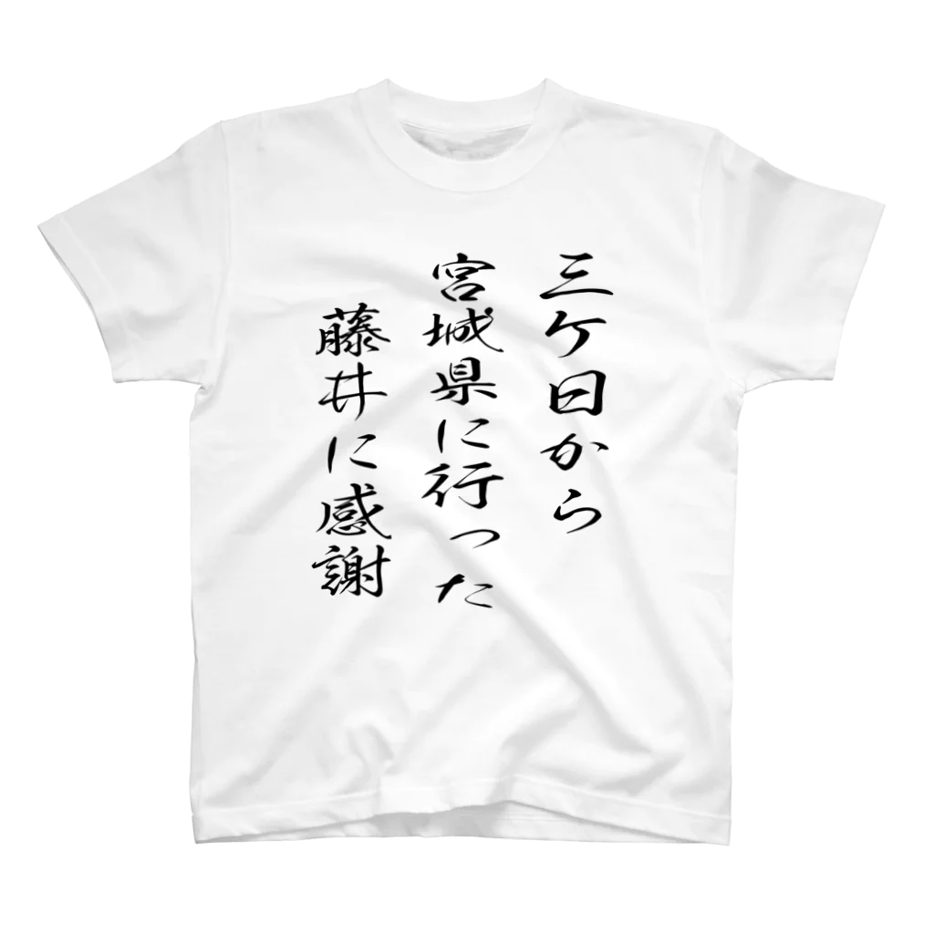 うおかっちゃんのショップのみっくんのTシャツ スタンダードTシャツ