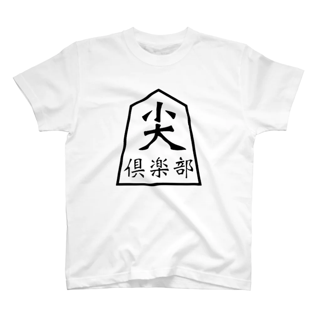 トガリクラブの将棋ロゴ スタンダードTシャツ