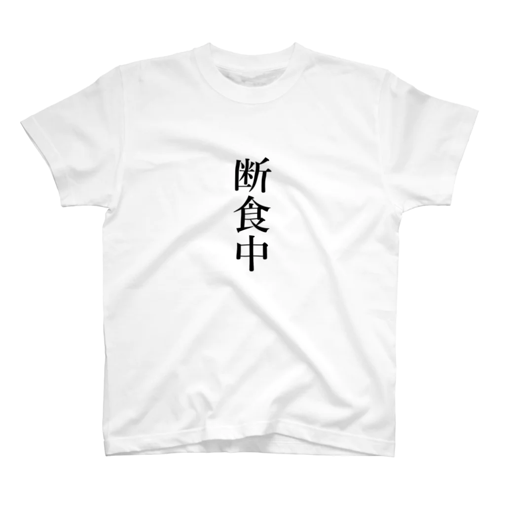 おもしろ動物イラストTシャツのアートドーナツジャパンの断食中 Regular Fit T-Shirt