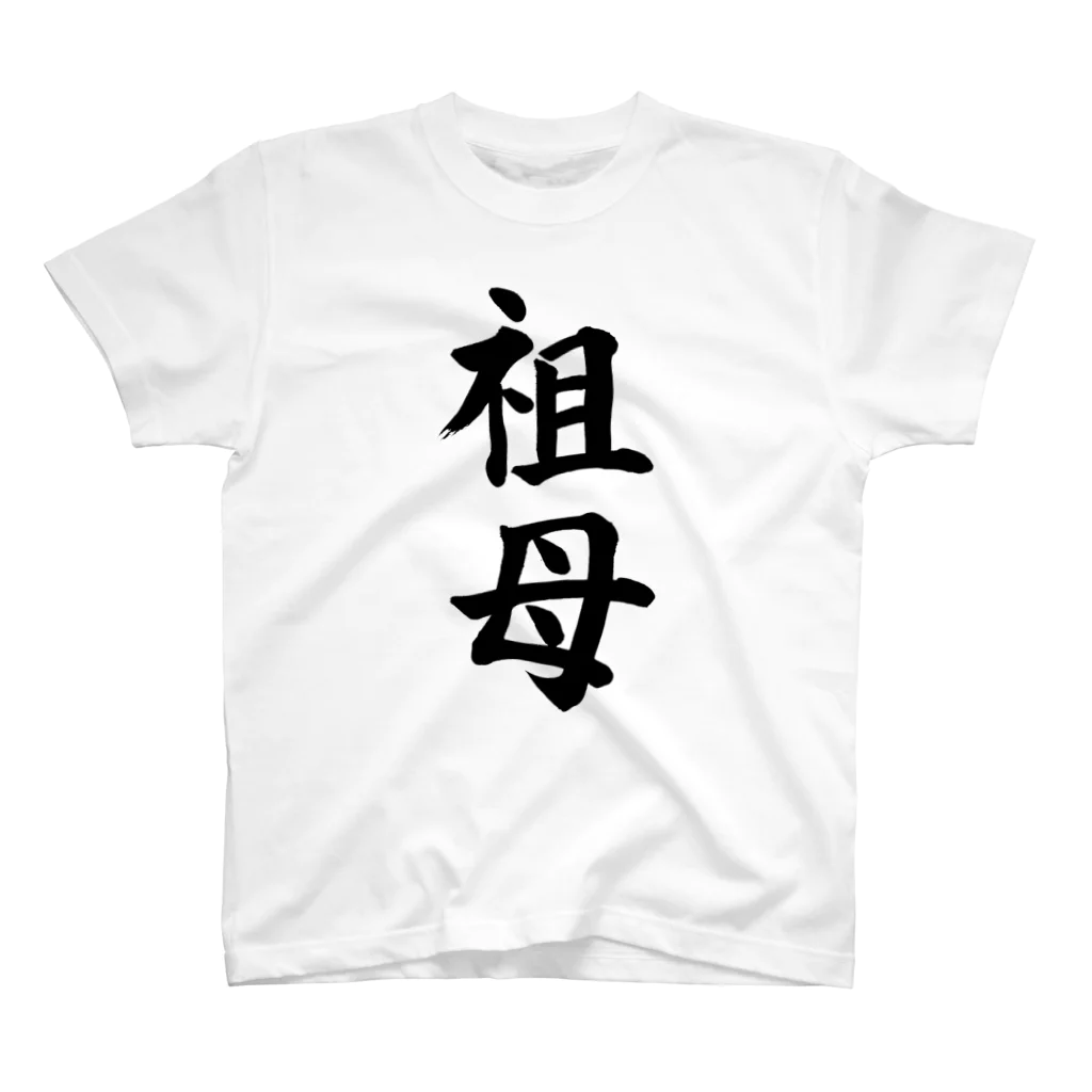 筆文字工房（おもしろTシャツ）の祖母　grandmother Regular Fit T-Shirt