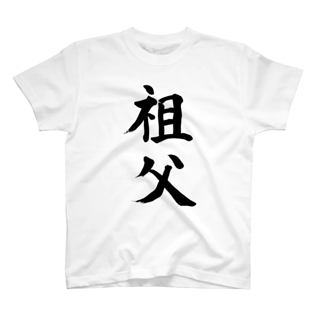 筆文字工房（おもしろTシャツ）の祖父　grandfather スタンダードTシャツ