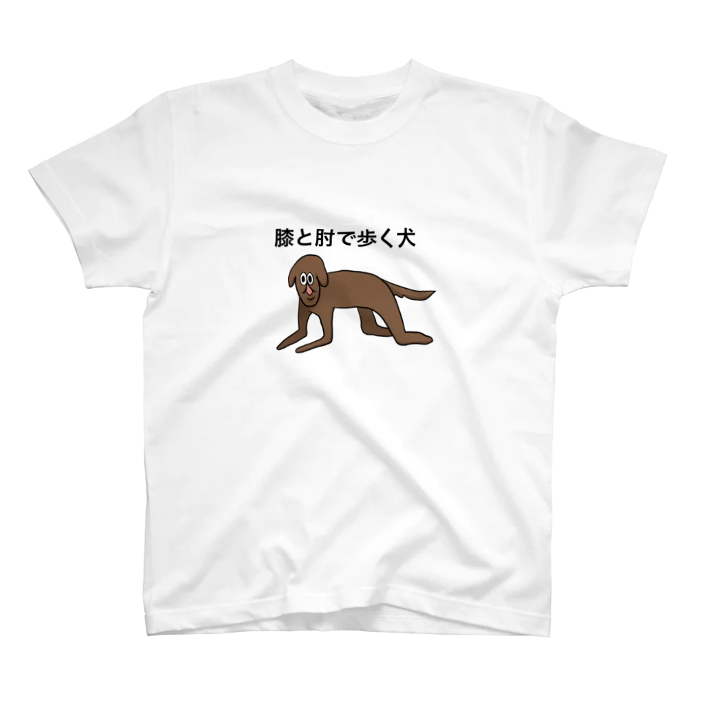 膝肘犬のお店の膝と肘で歩く犬 スタンダードTシャツ