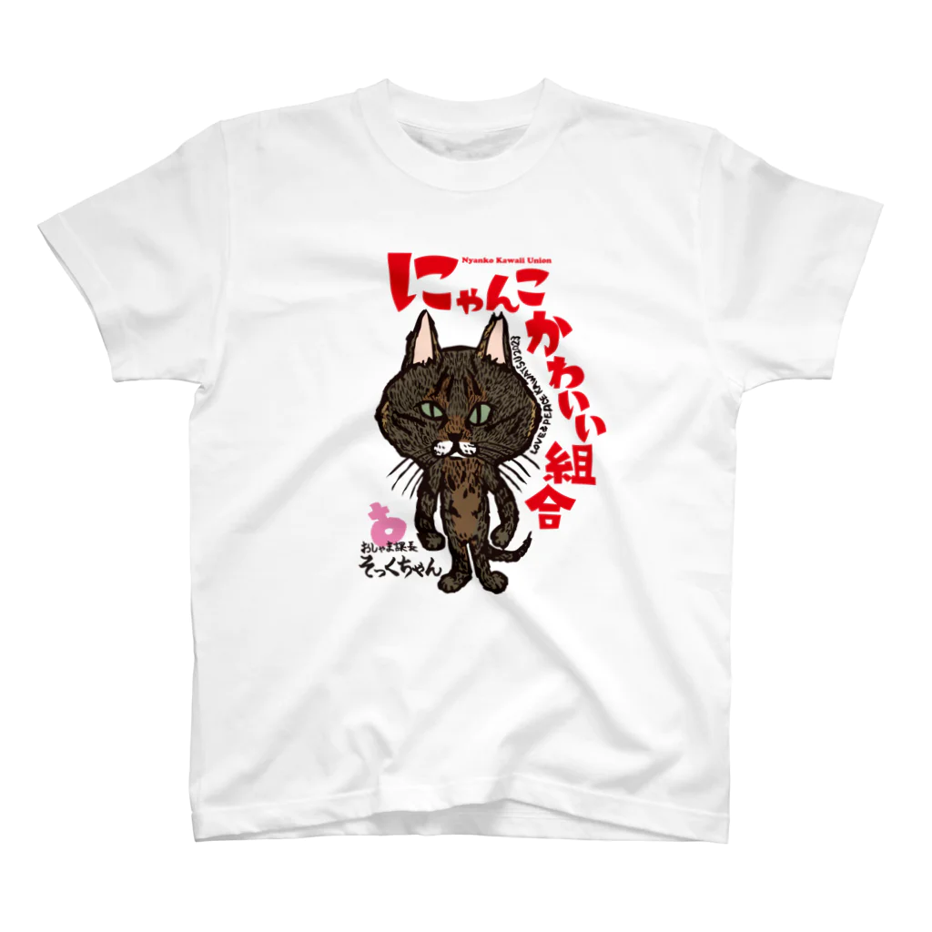 にゃんこかわいい組合のにゃんこかわいい組合　おしゃま課長そっくちゃん Regular Fit T-Shirt