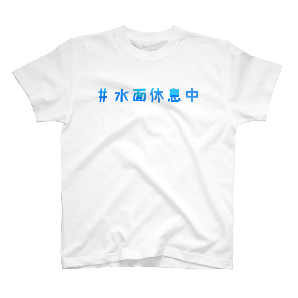 うみのいきものの水面休息中 Regular Fit T-Shirt