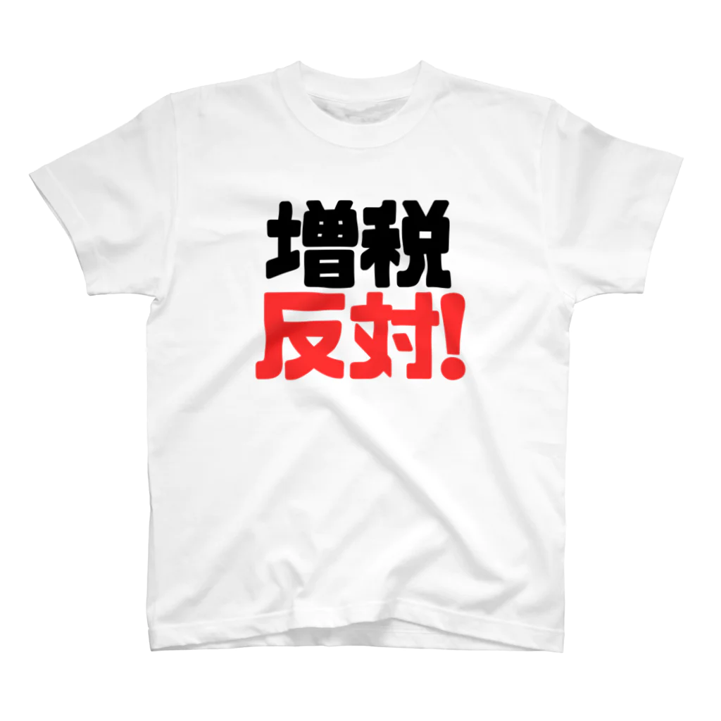 れいわビギナーズの増税反対！ Regular Fit T-Shirt