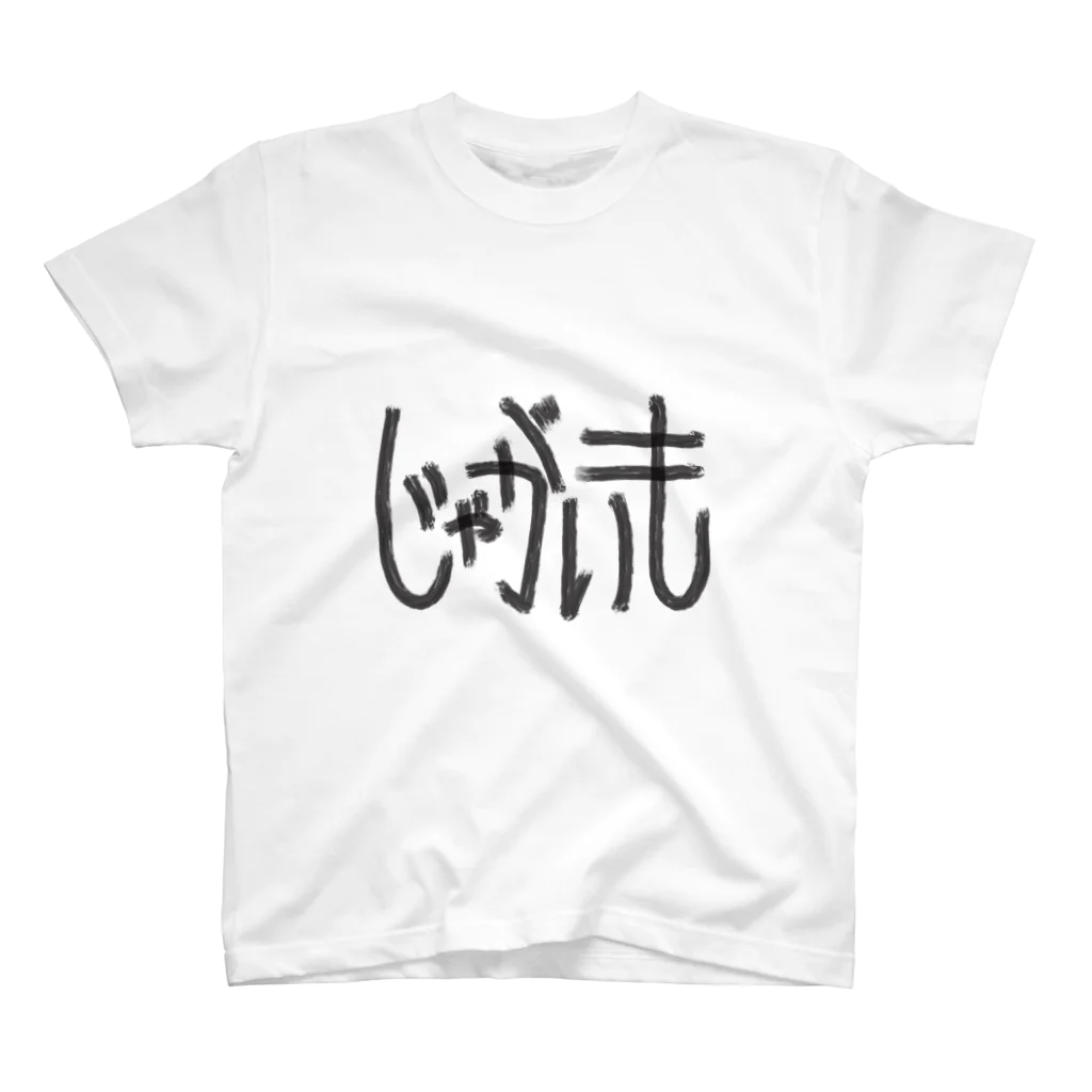 UNDERSON STOREのじゃがいも スタンダードTシャツ