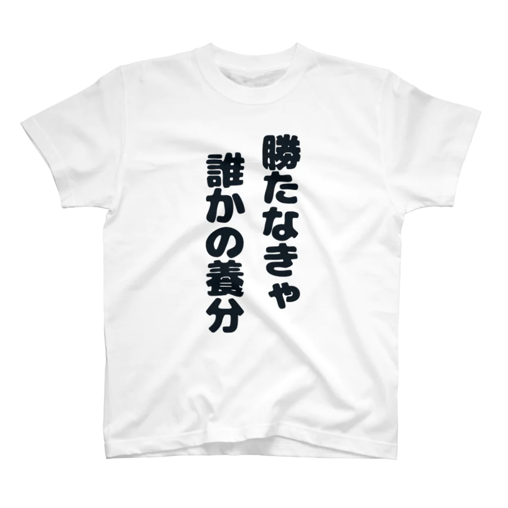 養分ニキの思考を止めるなTシャツ Regular Fit T-Shirt