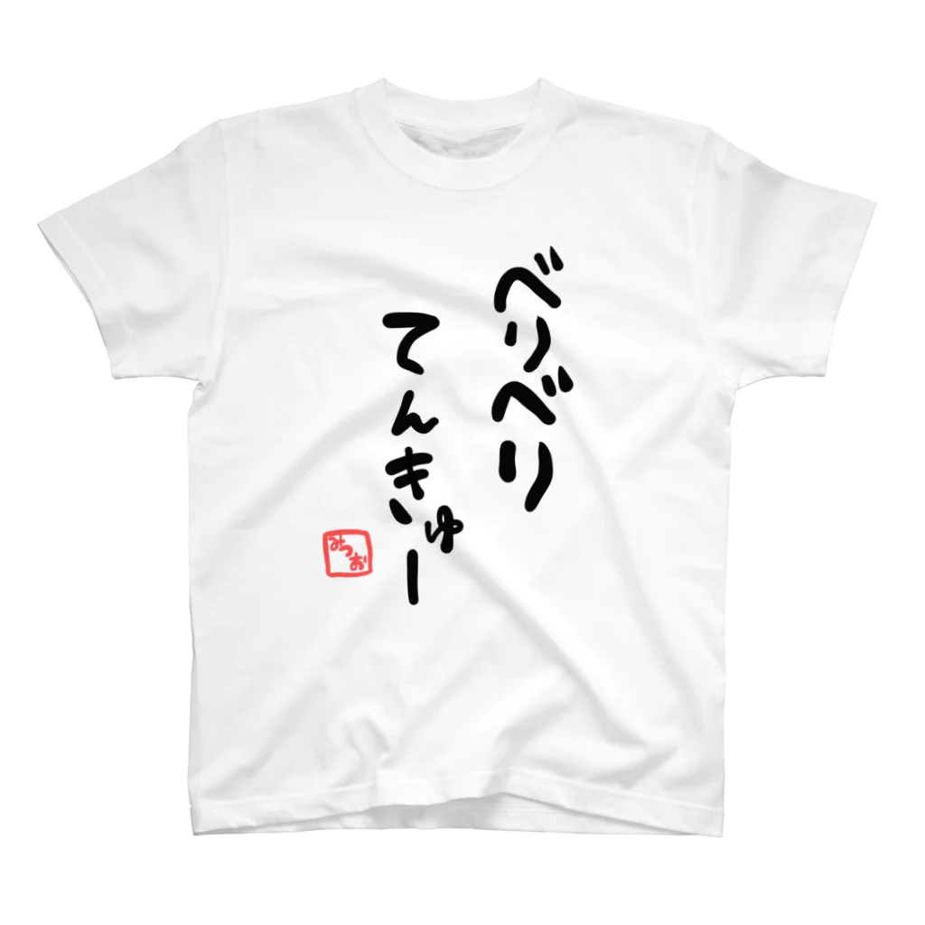 ぶんぶんはろーのべりてん スタンダードTシャツ