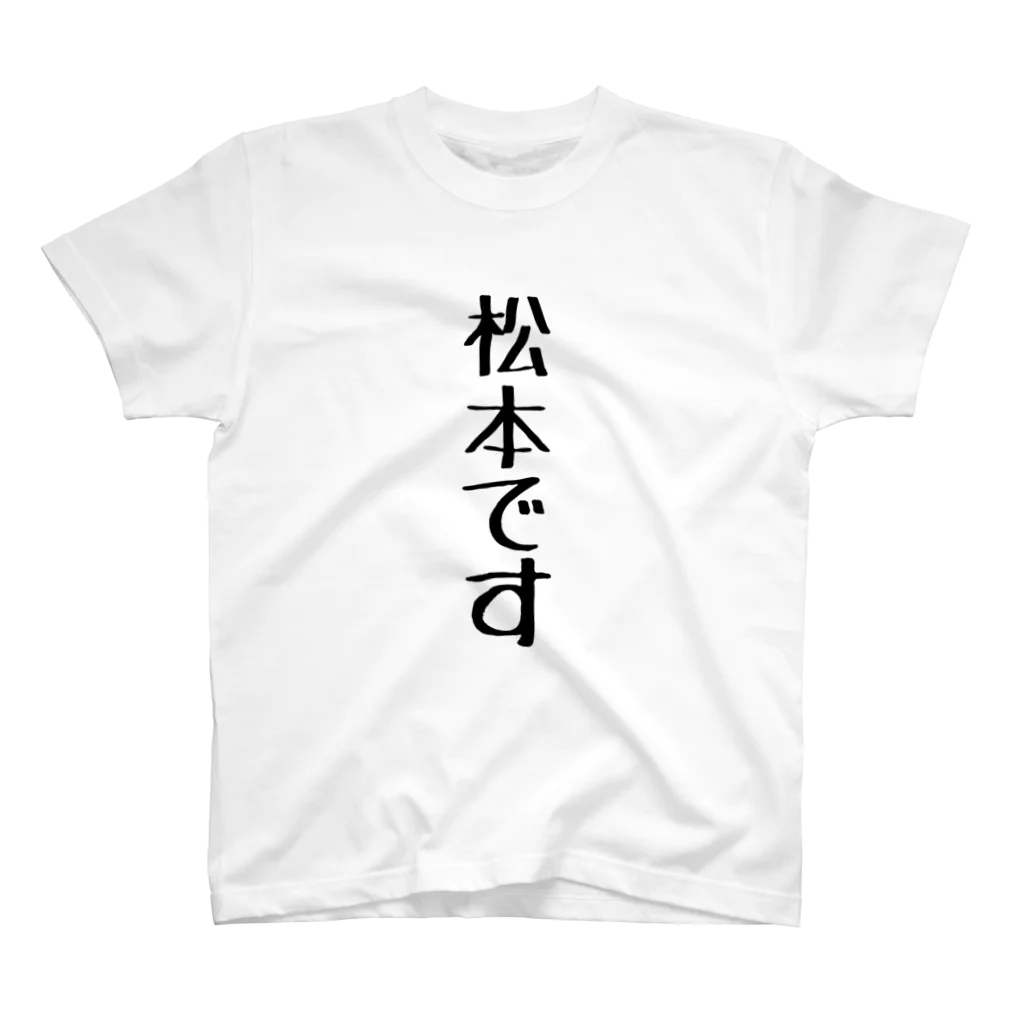 しばおの松本です スタンダードTシャツ