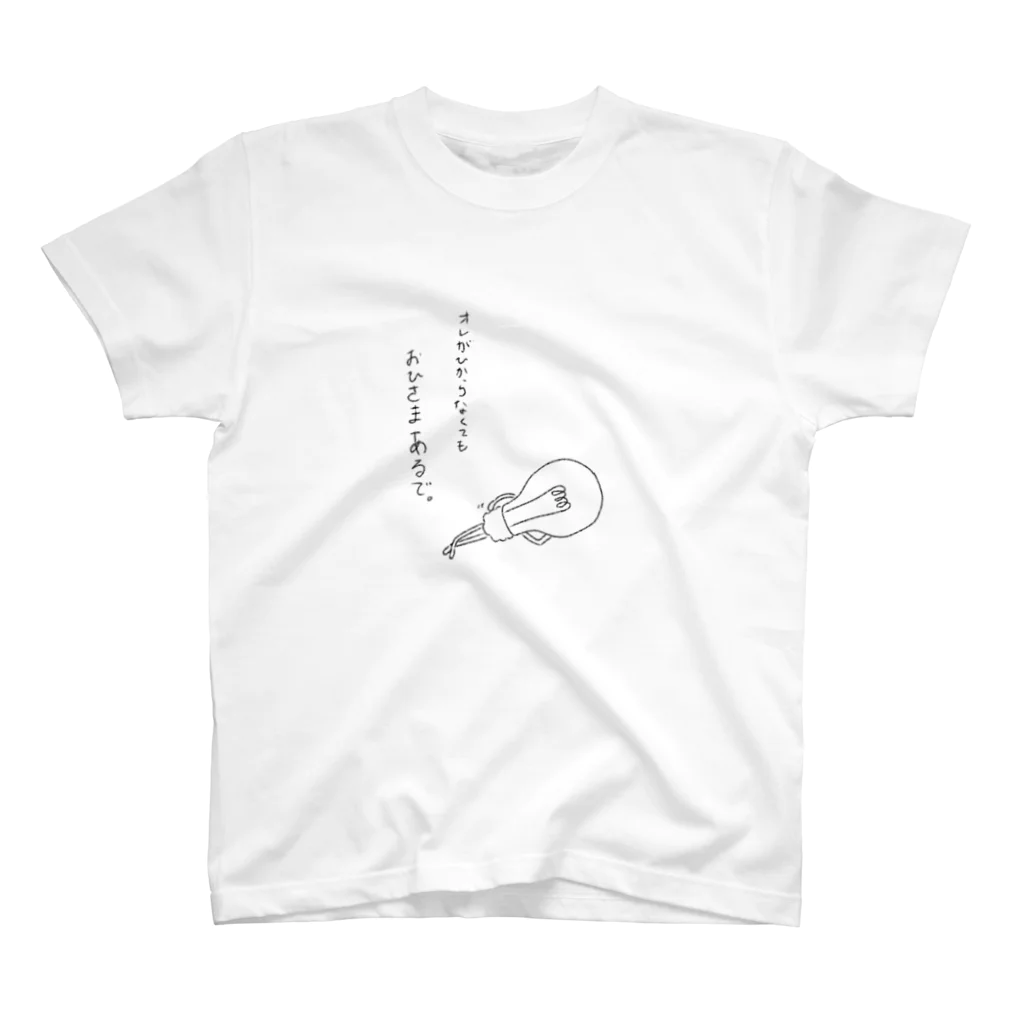 むきぶつになりたいのでんきゅうくん スタンダードTシャツ