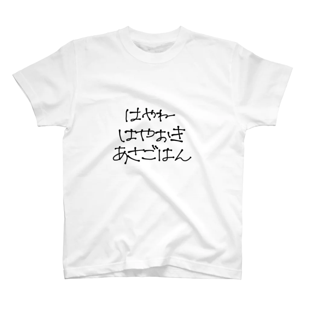 折鶴の館のはやねはやおきあさごはんT スタンダードTシャツ