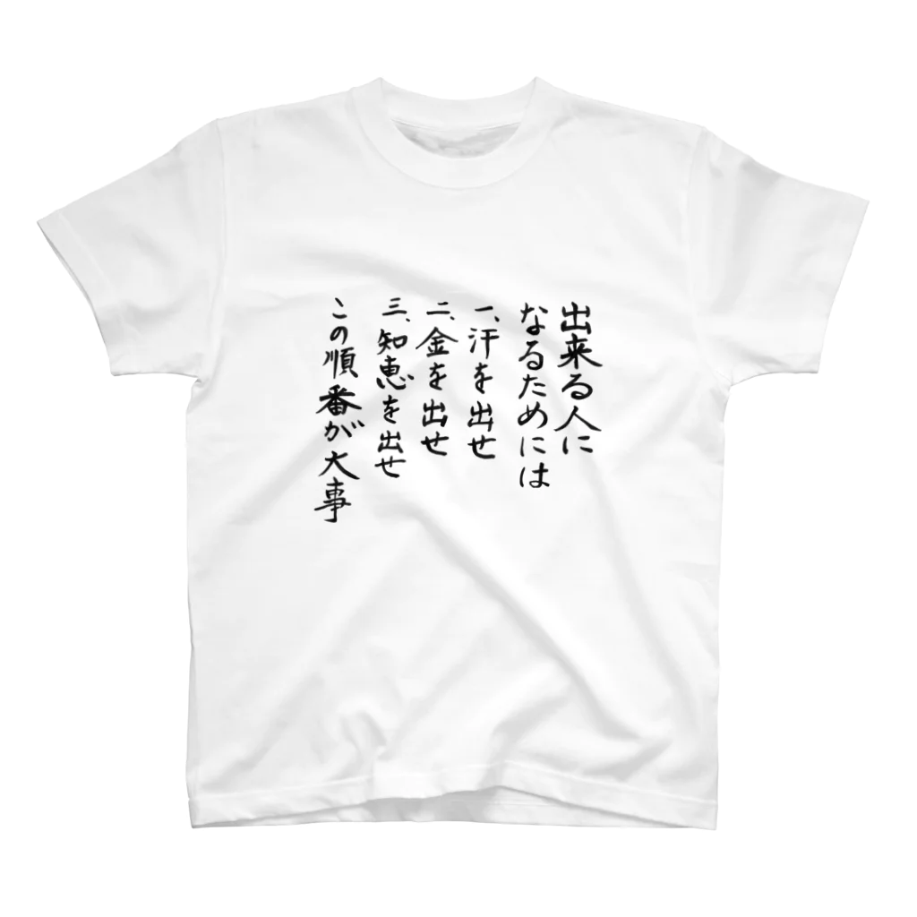 豊風本舗の出来る人になるためには スタンダードTシャツ