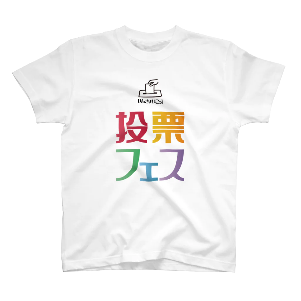 投票フェスの投票フェス せんきょいこっ！ スタンダードTシャツ