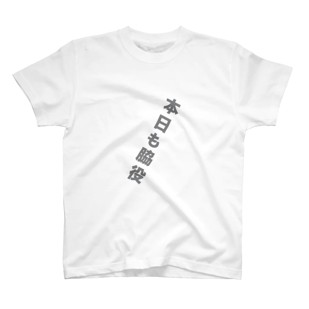 変なTシャツ屋さんの本日も脇役T スタンダードTシャツ