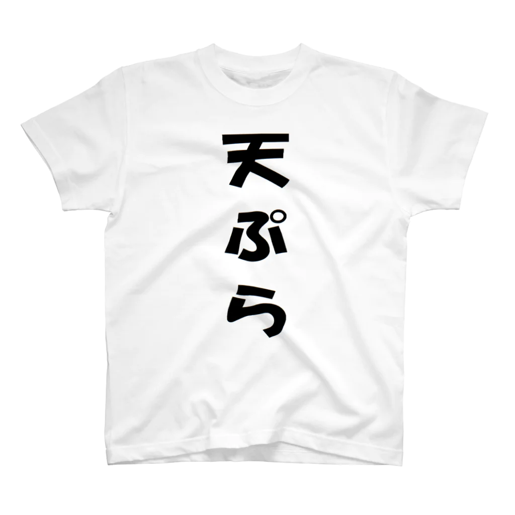 ShuZakaishiの天ぷら スタンダードTシャツ