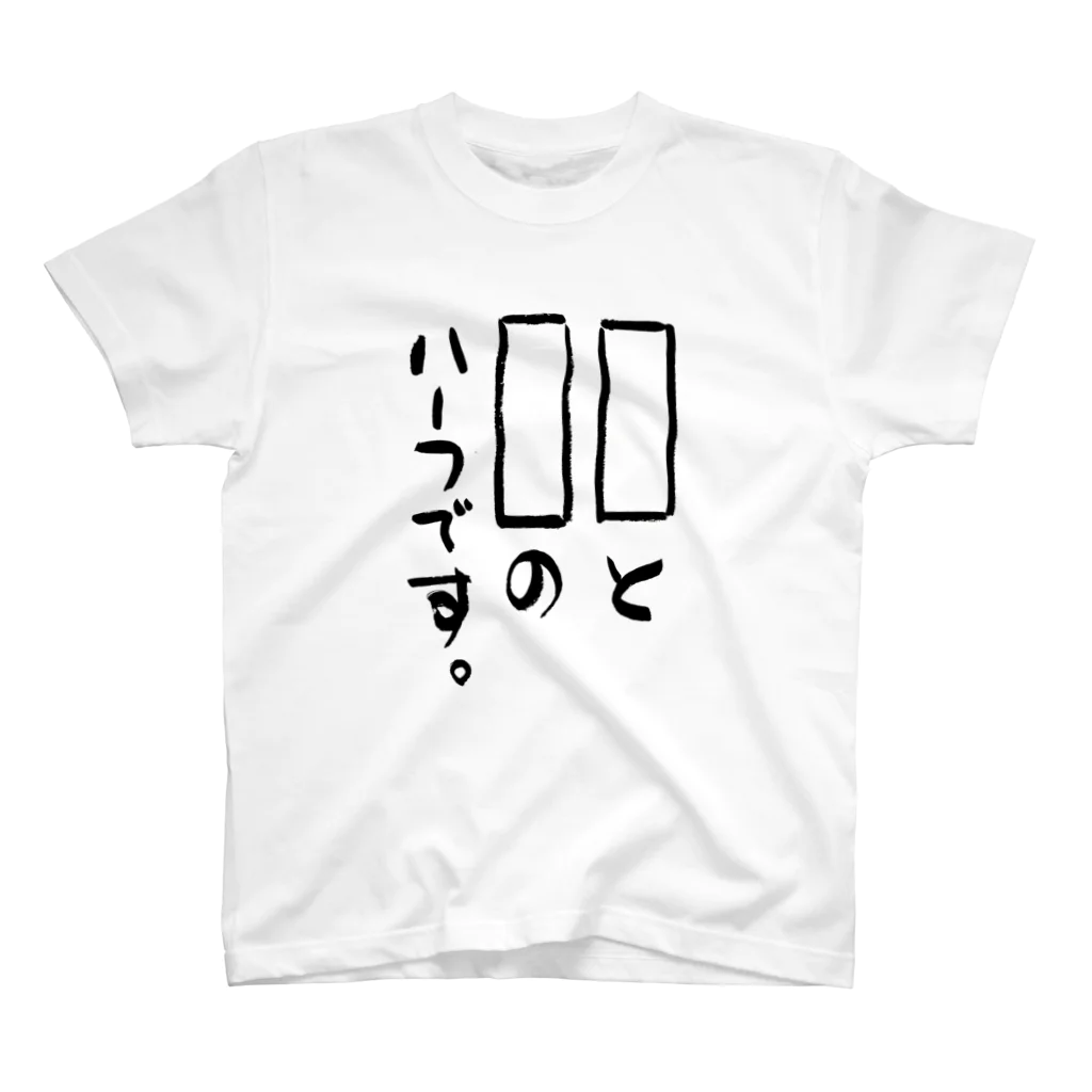 筆文字工房（おもしろTシャツ）の〇〇と〇〇のハーフです。　I'm half 〇〇 and 〇〇. Regular Fit T-Shirt