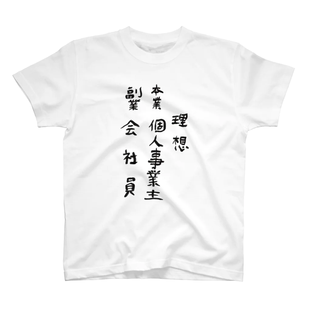 豊風本舗の理想/現実 Regular Fit T-Shirt