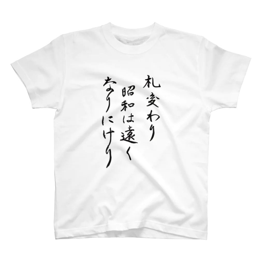 豊風本舗の札変わり昭和は遠くなりにけり Regular Fit T-Shirt