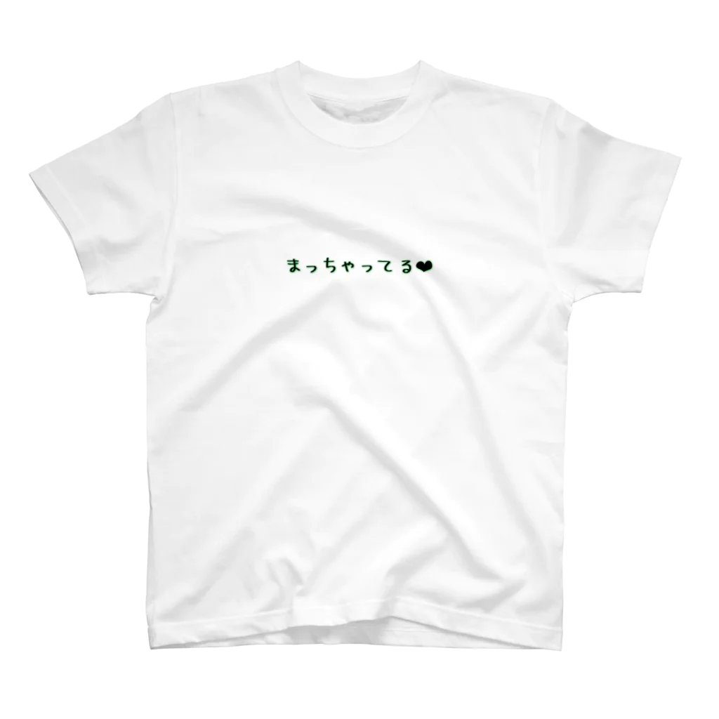 健康大事🍵のまっちゃってる❤︎ スタンダードTシャツ