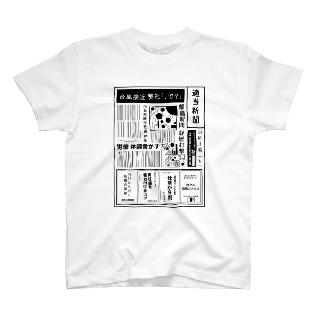 みなのせかいの社畜辞任 スタンダードTシャツ