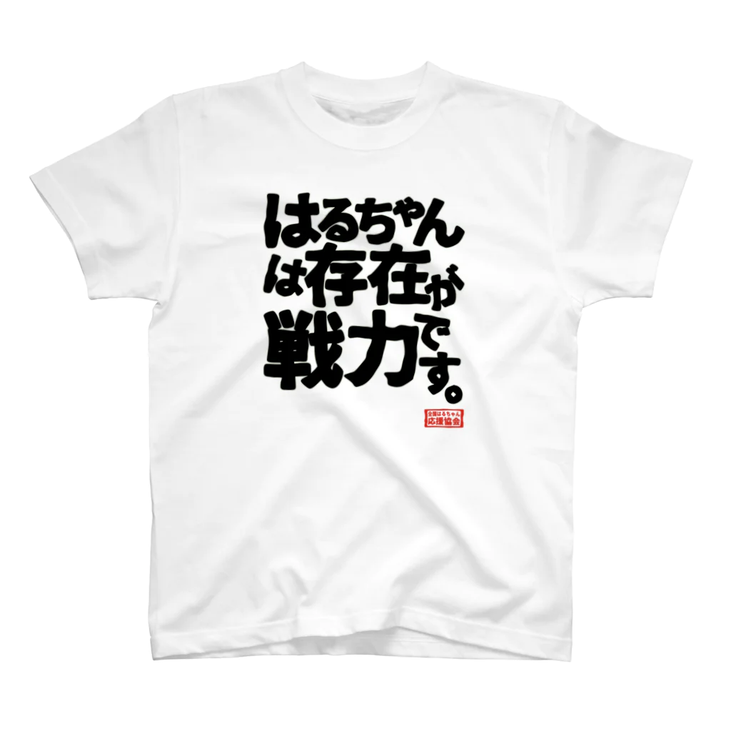 nanohana-kiiroの全国はるちゃん応援協会　はるちゃんは存在が戦力です。 スタンダードTシャツ